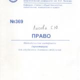 М-369 Право