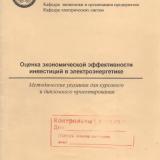 М-1233 Оценка экономической эффективности инвестиций в электроэнергетике