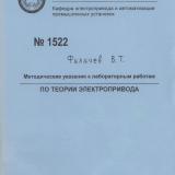 М-1522 Методические указания к лабораторным работам по теории электропривода