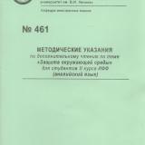 М-461 Методические указания по дополнительному чтению по теме "Защита окружающей среды"