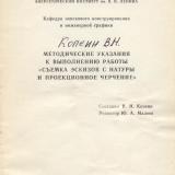 М-40 Методические указания к выполнению работы "СЪЕМКА ЭСКИЗОВ С НАТУРЫ И ПРОЕКЦИОННОЕ ЧЕРЧЕНИЕ"