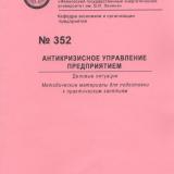 М-352 Антикризисное управление предприятием