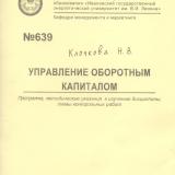 М-639 Управление оборотным капиталом