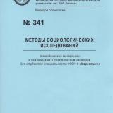 М-341 Методы социологических исследований