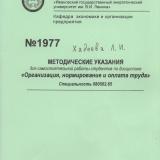  Методические указания для самостоятельной работы студентов по дисциплине "Организация, нормирование и оплата труда"