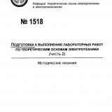 М-1518 Подготовка к выполнению лабораторных работ по теоретическим основам электротехники (Часть 2)