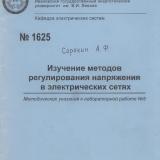 Изучение методов регулирования напряжения в электрических сетях