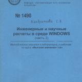 М-1490 Инженерные и научные расчеты в среде Windows (часть 2)