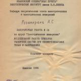 Лабораторная работа №14 по курсу"Электрические измерения". "Исследования работы приборов различных систем при несинусоидальных токах и напряжениях"