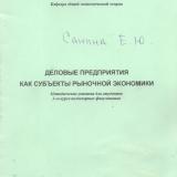 М-1113 Деловые предприятия как субъекты рыночной экономики