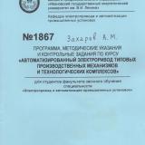 М-1867 Программа, методические указания и контрольные задания по курсу "Автоматизированный электропривод типовых производственных механизмов и технологических комплексов"