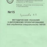 М-15 Методические указания к дипломному проектированию для студентов специальности 140105