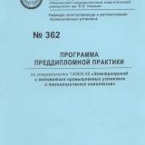 М-362 Программа преддипломной практики по специальности 140604.65 «Электропривод и автоматика промышленных установок и технологических комплексов»