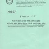 М-567 Исследование трехфазного автономного инвертора напряжения