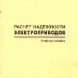 М-1321 Расчёт надежности электроприводов