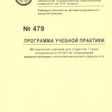 М-479 Программа учебной практики: методические указания для студентов 1 курса специальности 151001.65 "Технология машиностроения" электромеханического факультета