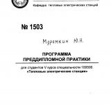 М-1503 Программа преддипломной практики студентов V курса специальности 100500 "Тепловые электрические станции"