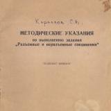  Методические указания по выполнению задания "разъёмные и неразъёмные соединения