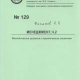 М-129 Менеджмент, ч. 2