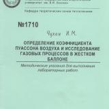  Определение коэффициента Пуассона воздуха и исследование газовых процессов в жестком баллоне