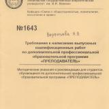  Требования к написанию выпускных квалификационных работ по дополнительной профессиональной образовательной программе "Преподаватель"