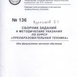 М-136 Сборник заданий и методические указания по курсу  "Преобразовательная техника"