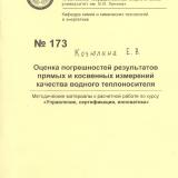 Оценка погрешностей результатов прямых и косвенных измерений качества водного теплоносителя