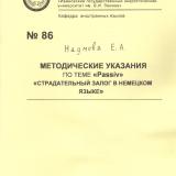 М-86 Методические указания по теме «Passiv» «Страдательный залог в немецком языке»