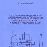 Обеспечение надежности необогреваемых элементов паровых котлов ТЭС с водной рабочей средой