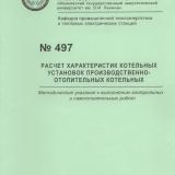 М-497 Расчет характеристик котельных установок производстивенно-отопительных котельных