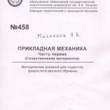 М-458 Прикладная механика