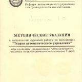 М-1176 Методические указания к выполнению курсовой работы по дисциплине "Теория автоматического управления"