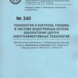 М-340 Технология и контроль топлива в системе водогрейных котлов лаборатории Центра энергоэффективных технологий