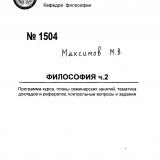  Философия. Ч.2. Программа курса, планы семинарских занятий, тематика докладов и рефератов, контрольные вопросы и задания