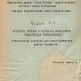 М-527 Основные разделы и формы обучения курса "Техническая термодинамика"