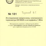  Исследование микросхемы электронного термометра DS18S20 и интерфейса 1- Wire