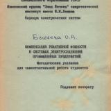 М-565 Компенсация реактивной мощности в системах электроснабжения промышленных предприятий