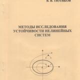 М-1152 Методы исследования устойчивости нелинейных систем