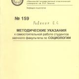 М-159 Методические указания к самостоятельной работе студентов заочного факультета по социологии