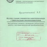 М-1420 Исследование элементов электропривода с импульсным преобразователем