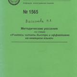 М-1565 Методические указания по теме "Учитесь читать быстро и эффективно на немецком языке"