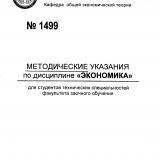 М-1499 Методические указания по дисциплине "Экономика" для студентов технических специальностей факультета заочного обучения