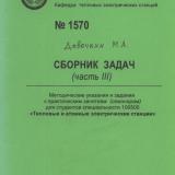 М-1570 Сборник задач (часть III): методические указания и задания к практическим занятиям (семинарам) для студентов специальности 100500 "Тепловые электрические станции"