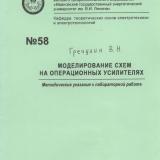 М-58 Моделирование схем на операционных усилителях