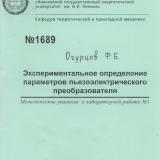  Экспериментальное определение параметров пьезоэлектрического преобразователя