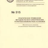 М-515 Практическое применение методов расчета электрических полей высоковольтных установок