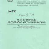 М-131 Транзисторный преобразователь напряжения