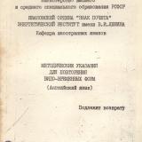 М-213 Методические указания для повторения видо-временных форм (Английский язык)