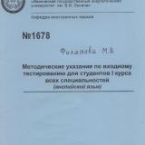 Методические указания по входному тестированию для студентов I курса всех специальностей (английский язык)