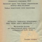 М-528 Макромодуль "Техническая термодинамика". Пакет типовых задач к микромодулям I-4